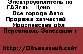Электроусилитель на ГАЗель › Цена ­ 25 500 - Все города Авто » Продажа запчастей   . Ярославская обл.,Переславль-Залесский г.